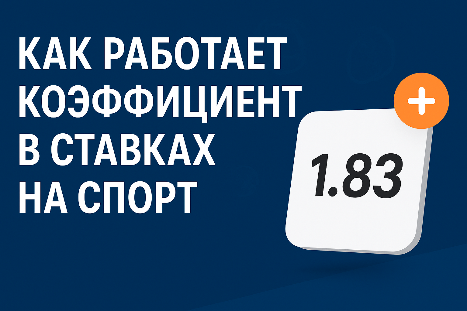 Как работает коэффициент в ставках на спорт
